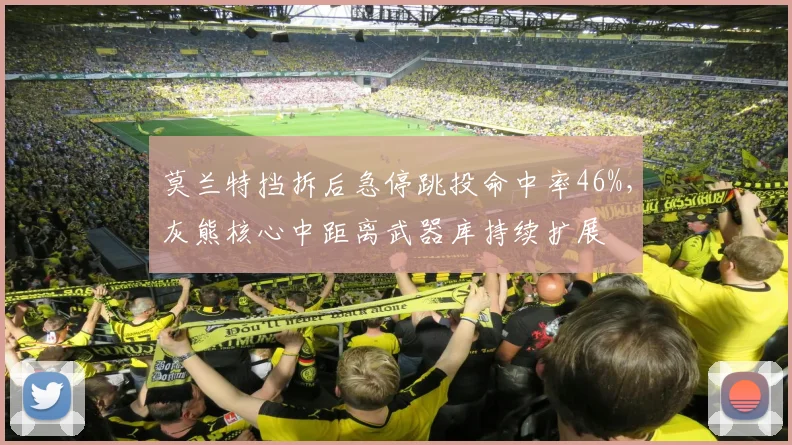 莫兰特挡拆后急停跳投命中率46%，灰熊核心中距离武器库持续扩展